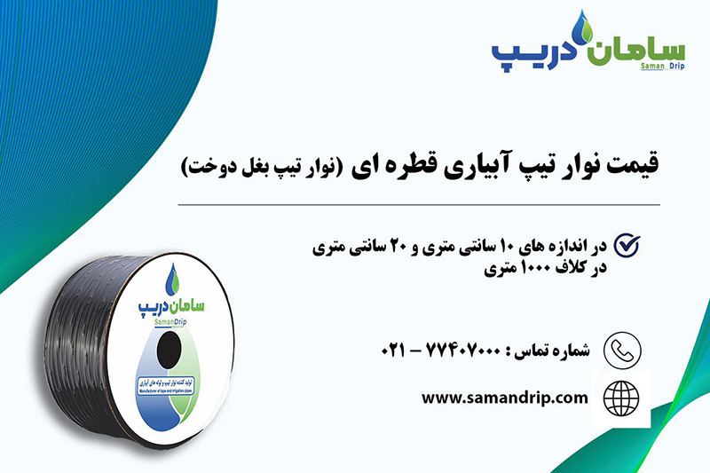 نوار تیپ آبیاری قطره ای